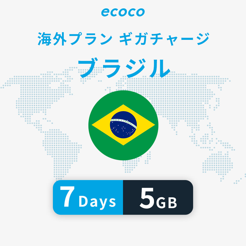 ブラジルおかわりギガ