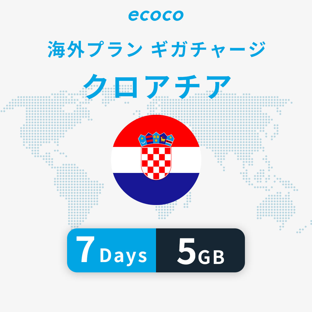 クロアチアおかわりギガ