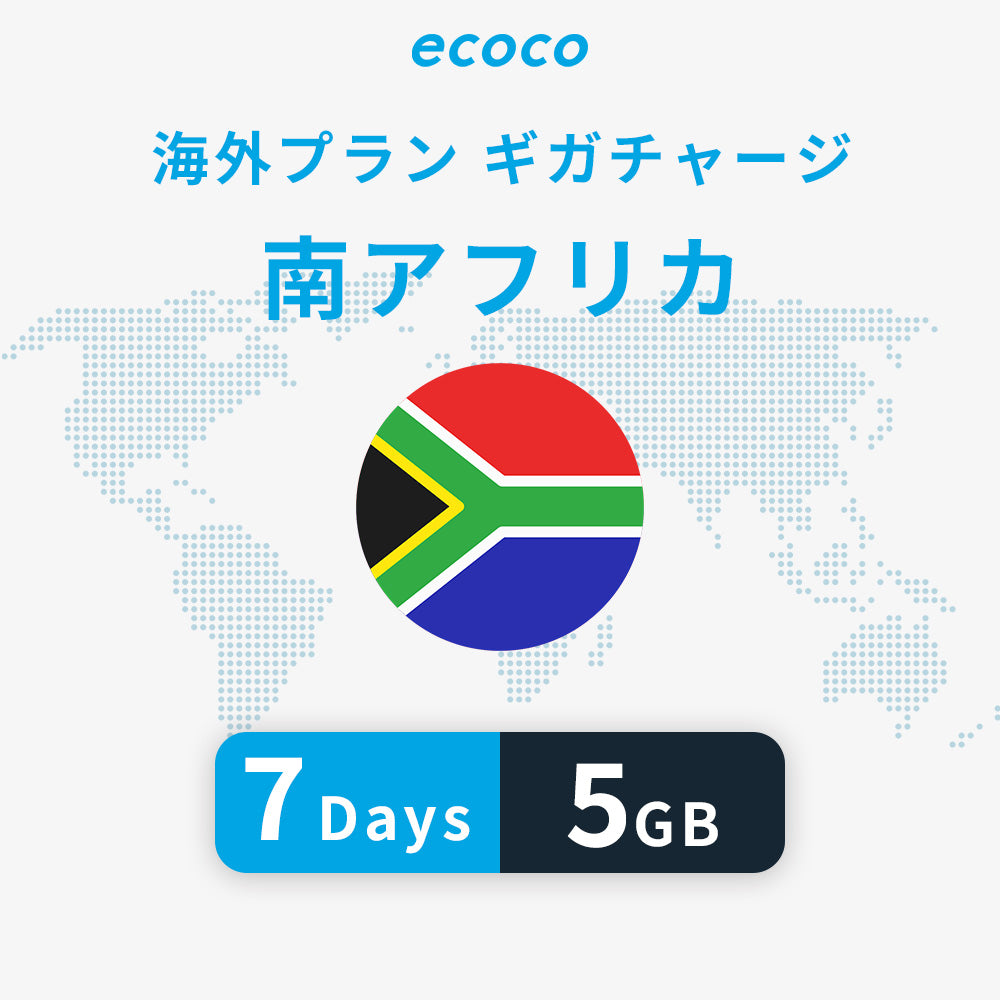 南アフリカおかわりギガ