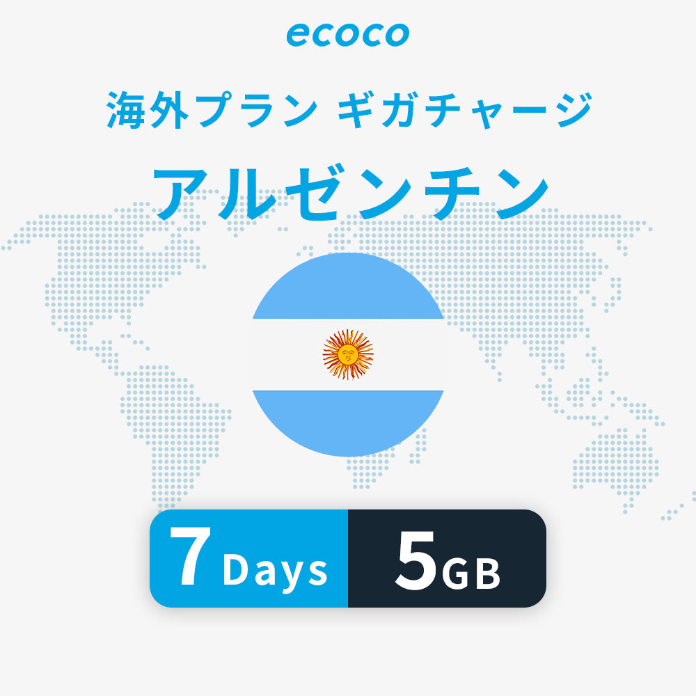 アルゼンチンおかわりギガ