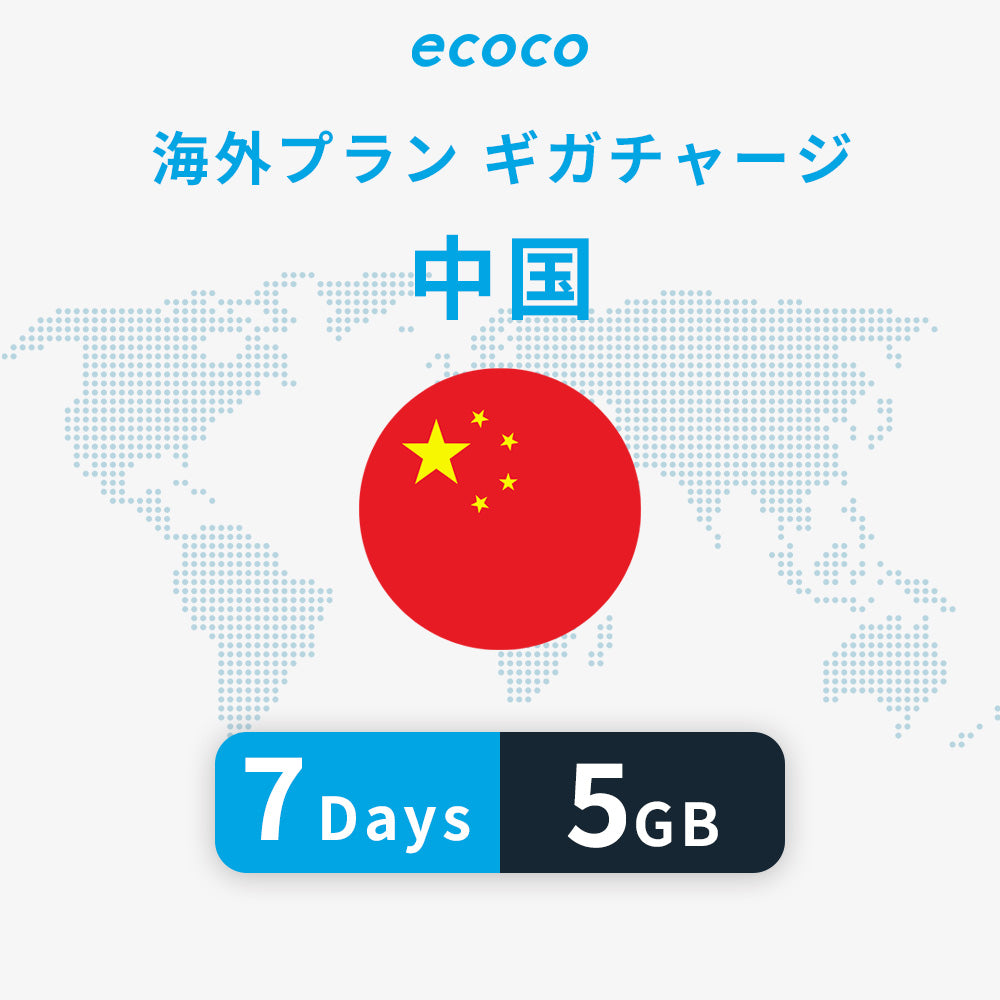 中国おかわりギガ(VPN)※香港は含みません