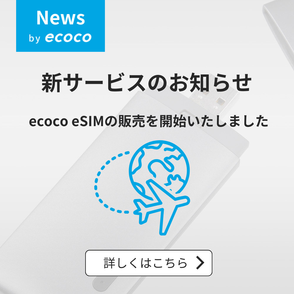 【ecoco eSIM】販売開始のご案内