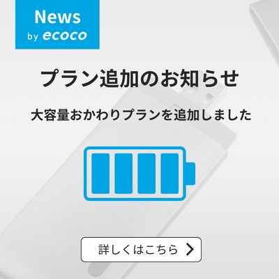 新おかわりプラン追加のお知らせ