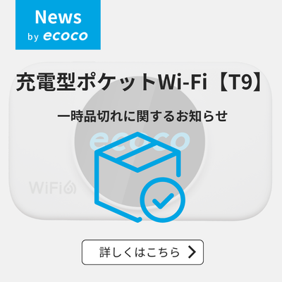 【T9】充電型ポケットWi-Fi（100GB）一時品切れのお知らせ
