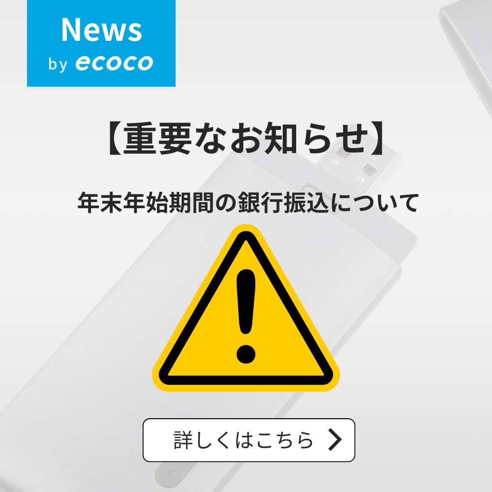 年末年始期間の銀行振込に関するご案内