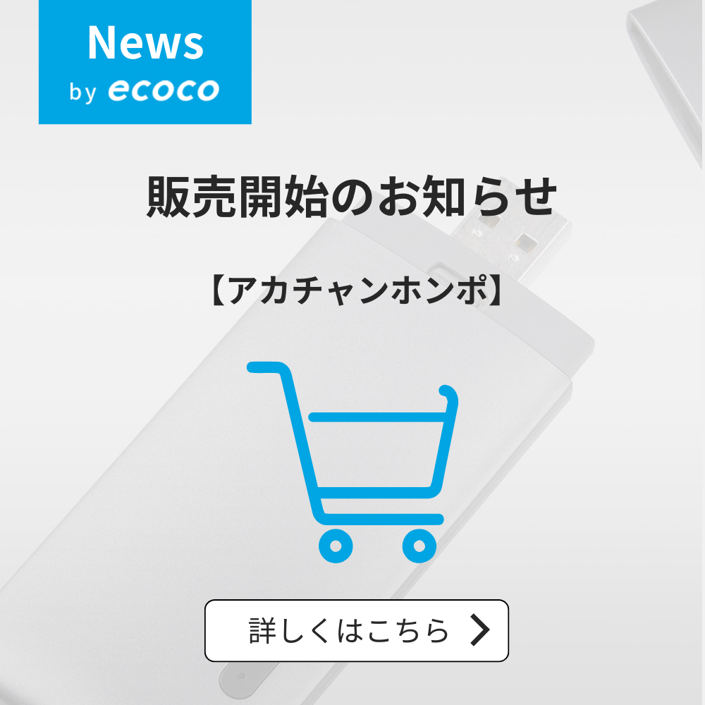 アカチャンホンポで限定プランの販売を開始！！【ecoco】“契約不要・月額不要”のWi-Fi端末「TD10」