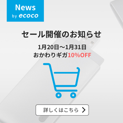 【期間限定】おかわりギガ10％OFFセール開催のお知らせ