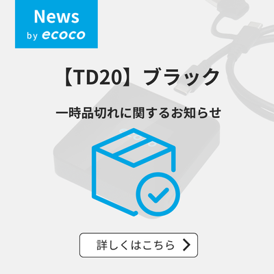 【TD20】ブラック　一時品切れに関するお知らせ