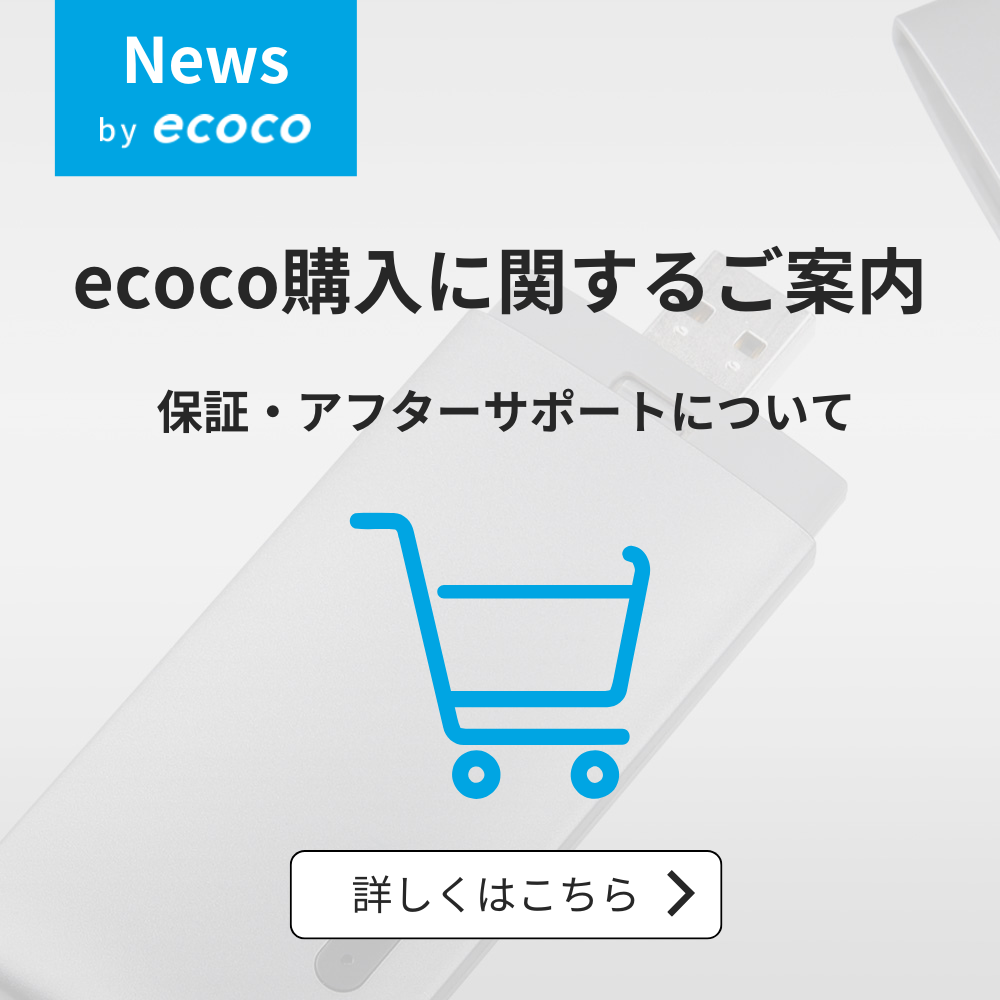 【重要】ecoco購入に関するご案内