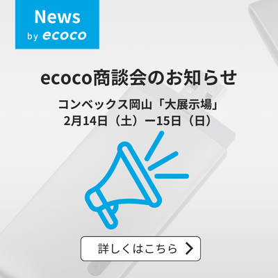 コンベックス岡山「大展示場」ecoco商談会開催のお知らせ