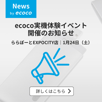 アカチャンホンポ開催｜ecoco実機体験イベントのお知らせ