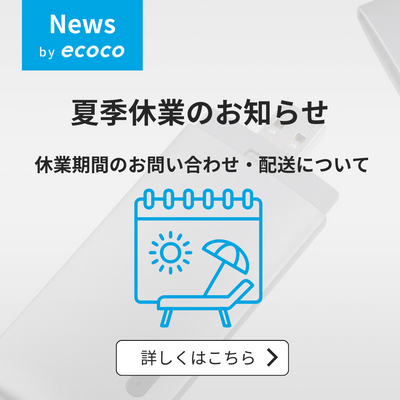 夏季休業期間中のお問い合わせと発送に関するお知らせ