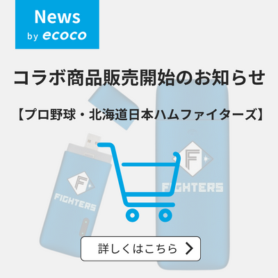 【プロ野球・北海道日本ハムファイターズ】＼ 数量限定 ／コラボ商品販売開始のお知らせ