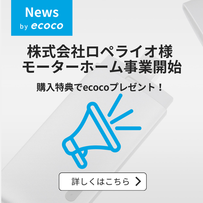 株式会社ロペライオ様がプレミアム中古モーターホーム事業を正式開始！ご購入特典としてecocoをプレゼント！