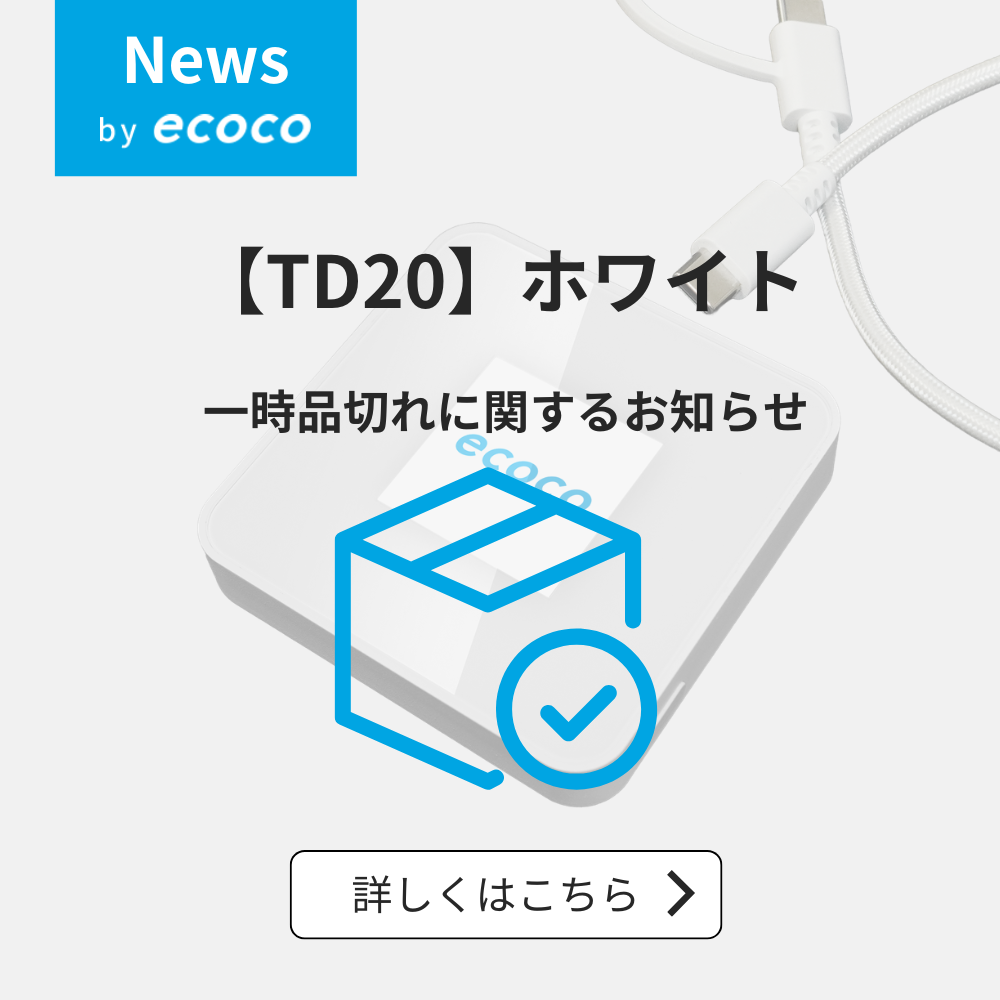 【TD20(ホワイト)】給電型ディスプレイ付きポケットWi-Fi 在庫切れのお知らせ