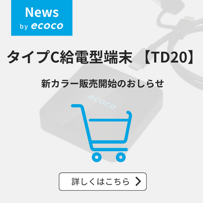 ディスプレイ付のTD20新色「white」が登場！