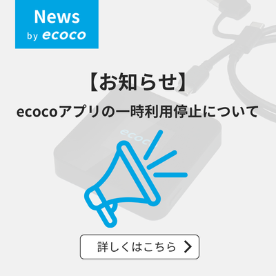 ecocoアプリの一時利用停止について