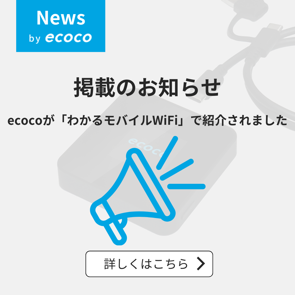 ecocoが「わかるモバイルWiFi」で紹介されました｜掲載のお知らせ
