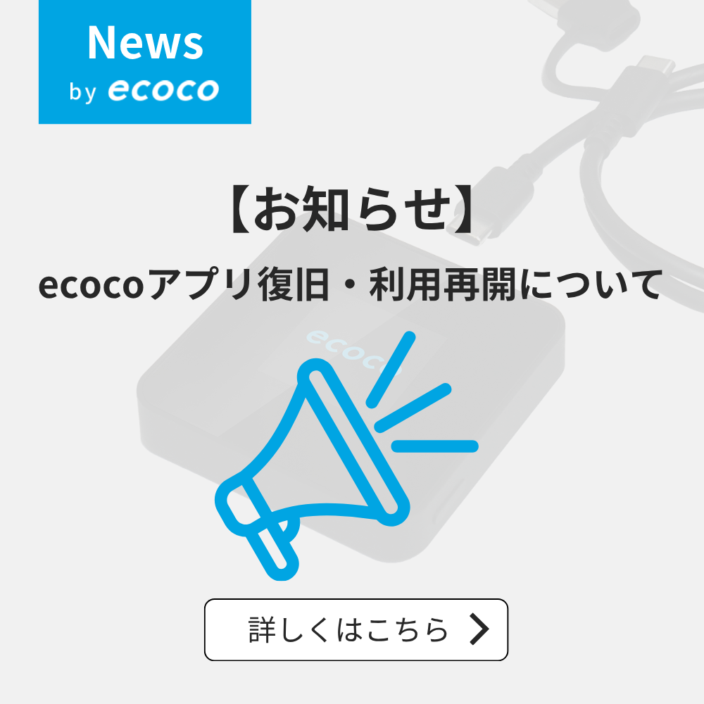 ecocoアプリの復旧・ご利用再開について