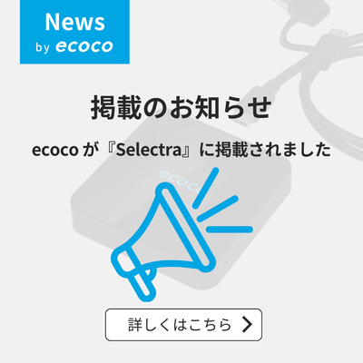 ecocoが「Selectra（セレクトラ）」で紹介されました｜掲載のお知らせ