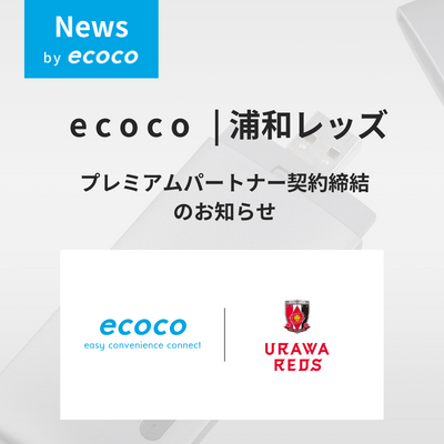 浦和レッズとプレミアムパートナー契約を締結いたしました。