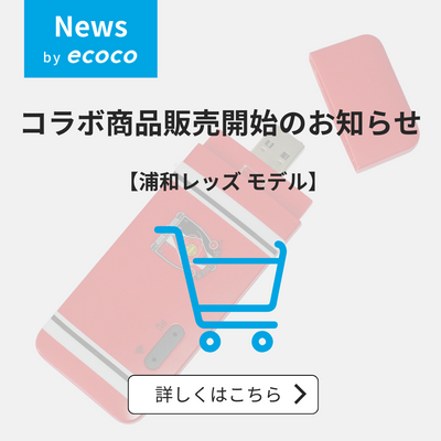 浦和レッズ限定モデルを発売 〜Jクラブ初のコラボ商品が登場〜