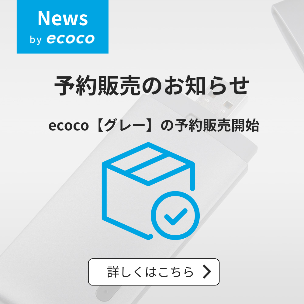 ecoco【グレー100GB】【グレー10GB】予約販売開始のお知らせ