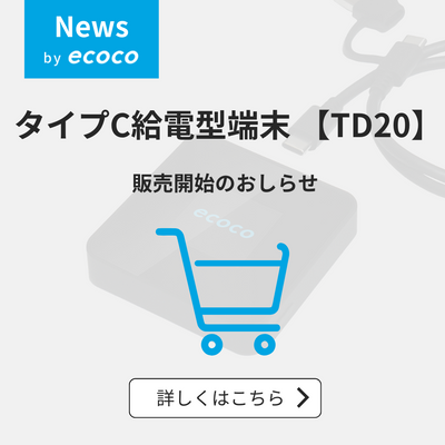 新登場！ タイプC給電型端末【TD20（ティーディートゥエンティ）】