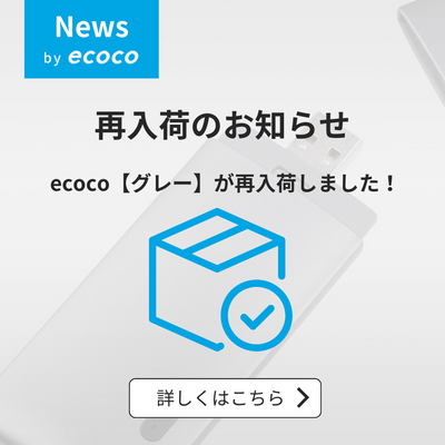 【再入荷のお知らせ】 ecocoスティックWi-Fi【グレー】が再入荷しました！