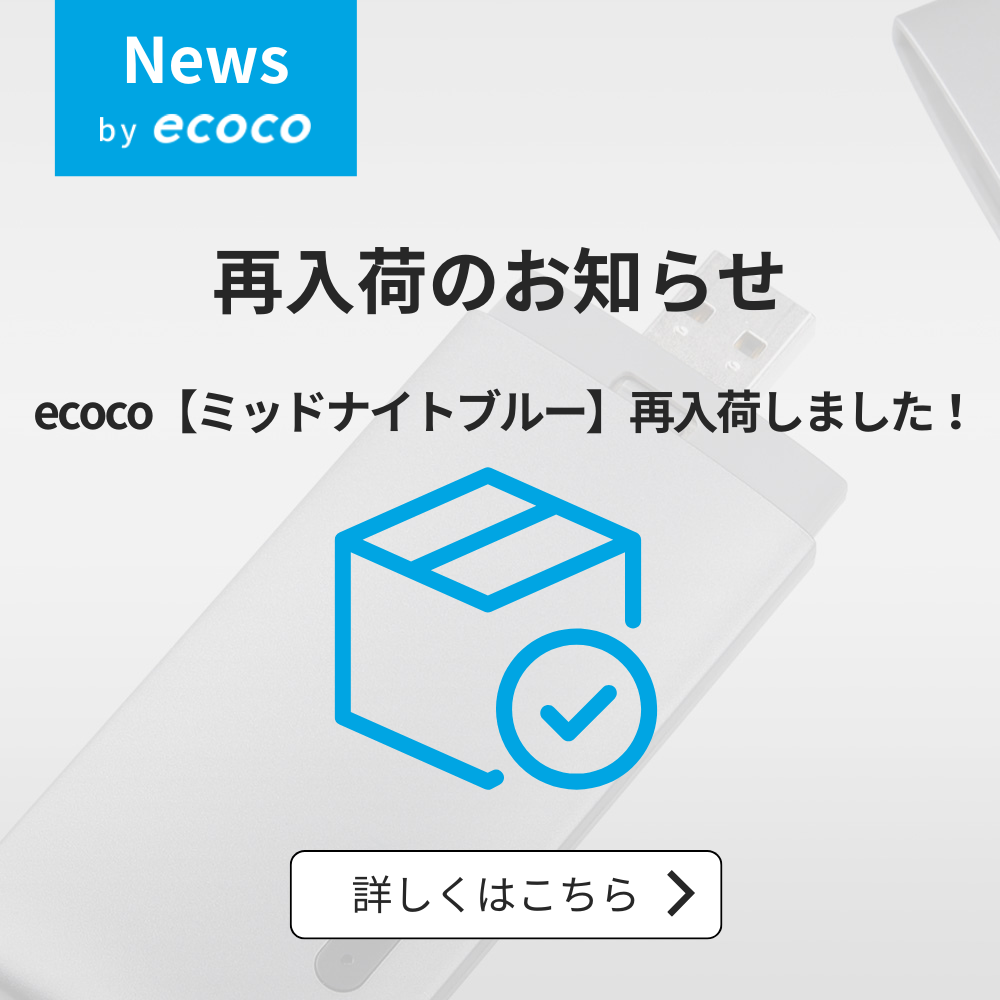 【再入荷のお知らせ】 ecocoスティックWi-Fi【ミッドナイトブルー】が再入荷しました！