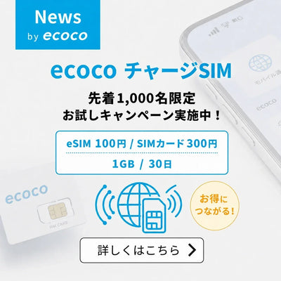 【先着1,000名様限定】チャージSIM お試しキャンペーンのお知らせ