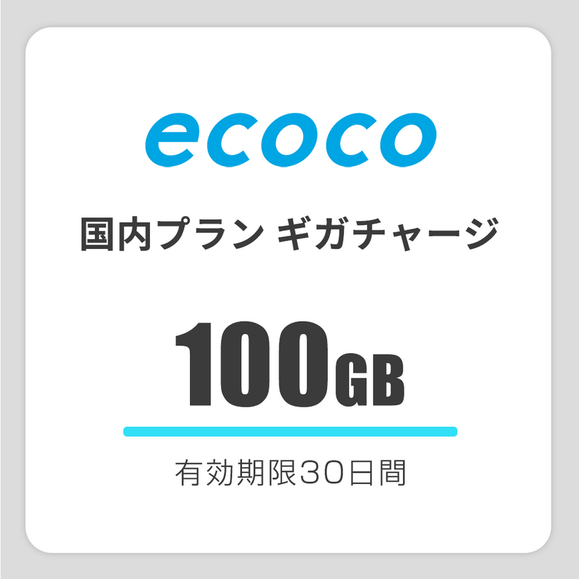 【国内】おかわりギガ 有効期限30日間 – ecoco