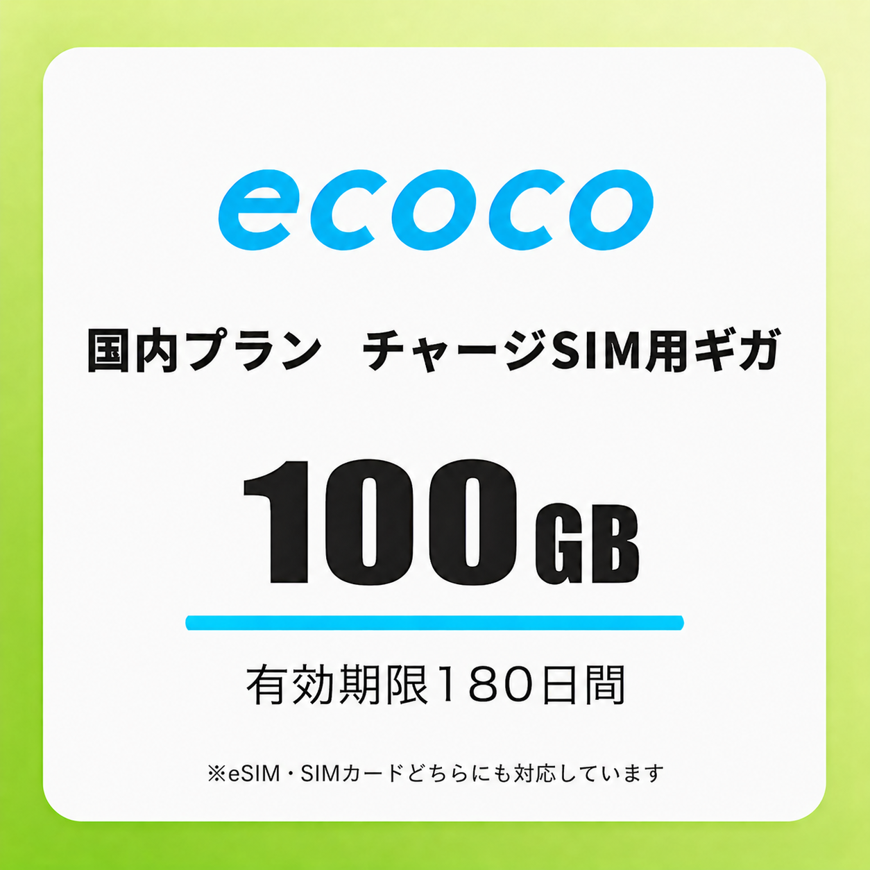 【チャージSIM専用】追加データチャージ 180日プラン