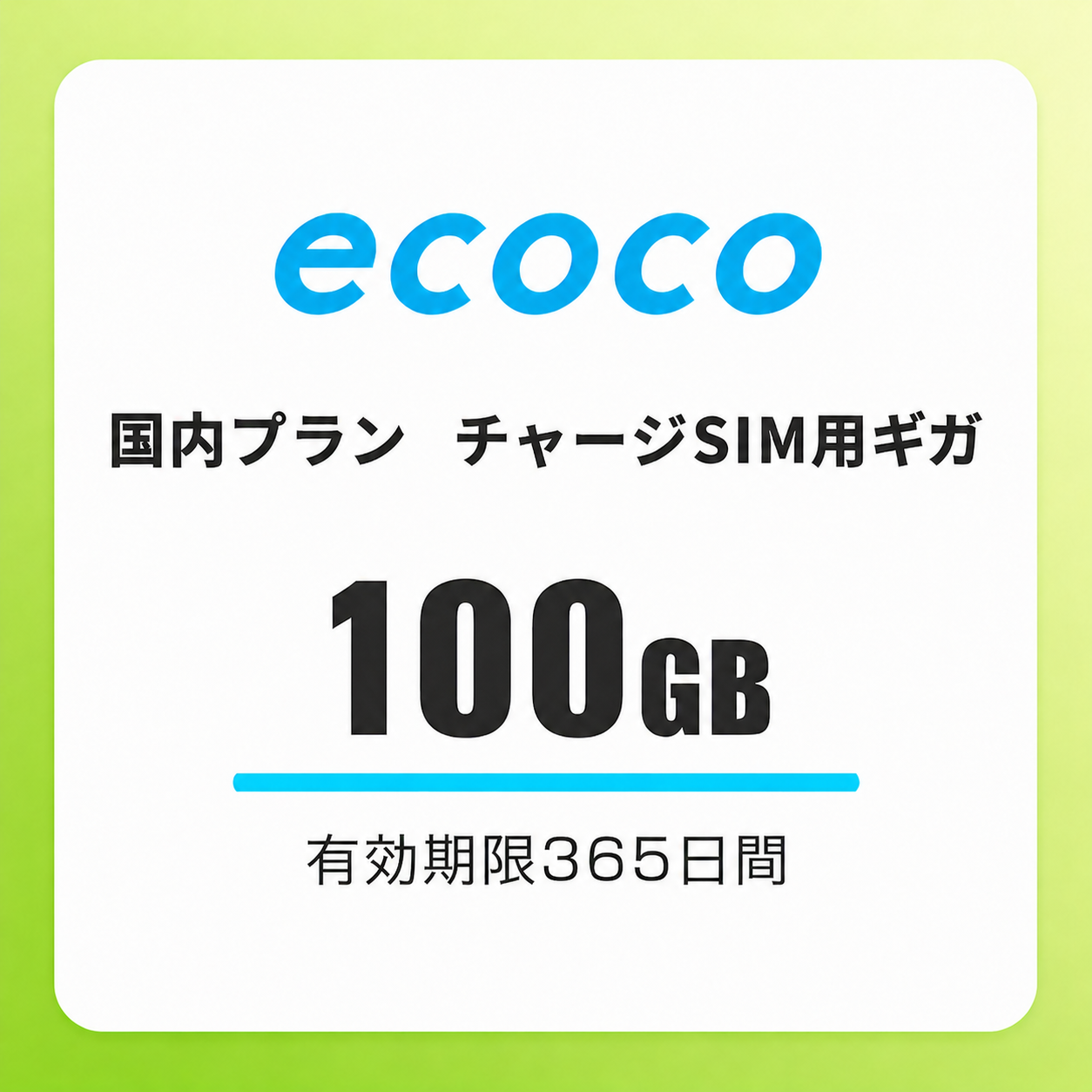 【チャージSIM専用】追加データチャージ 365日プラン