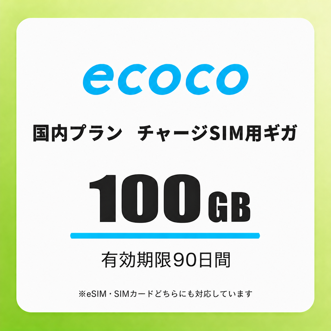 【チャージSIM専用】追加データチャージ 90日プラン