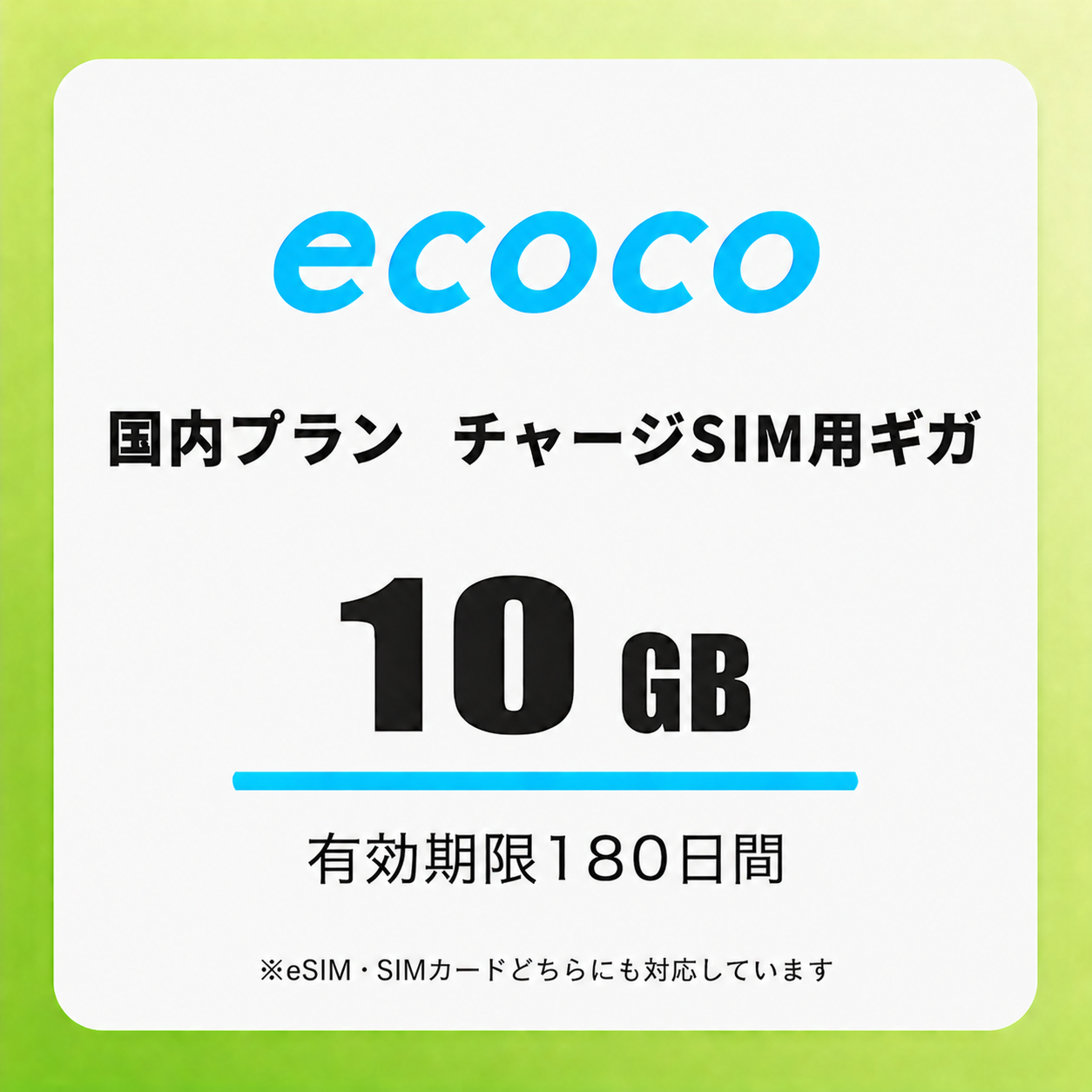 【チャージSIM専用】追加データチャージ 180日プラン
