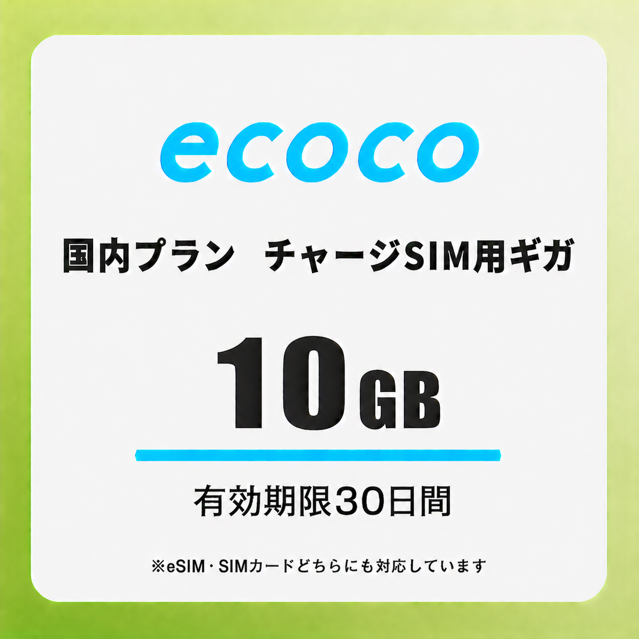 【チャージSIM専用】追加データチャージ 30日プラン