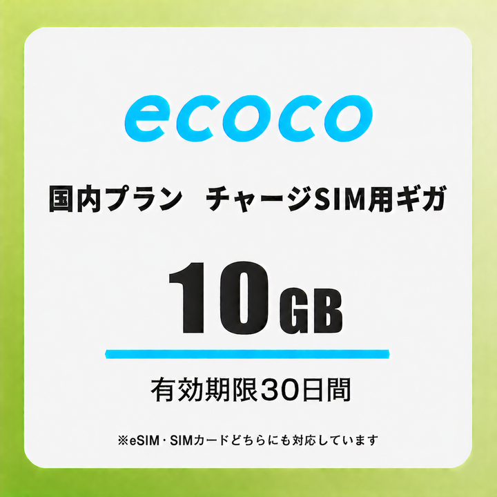 【チャージSIM専用】追加データチャージ 30日プラン