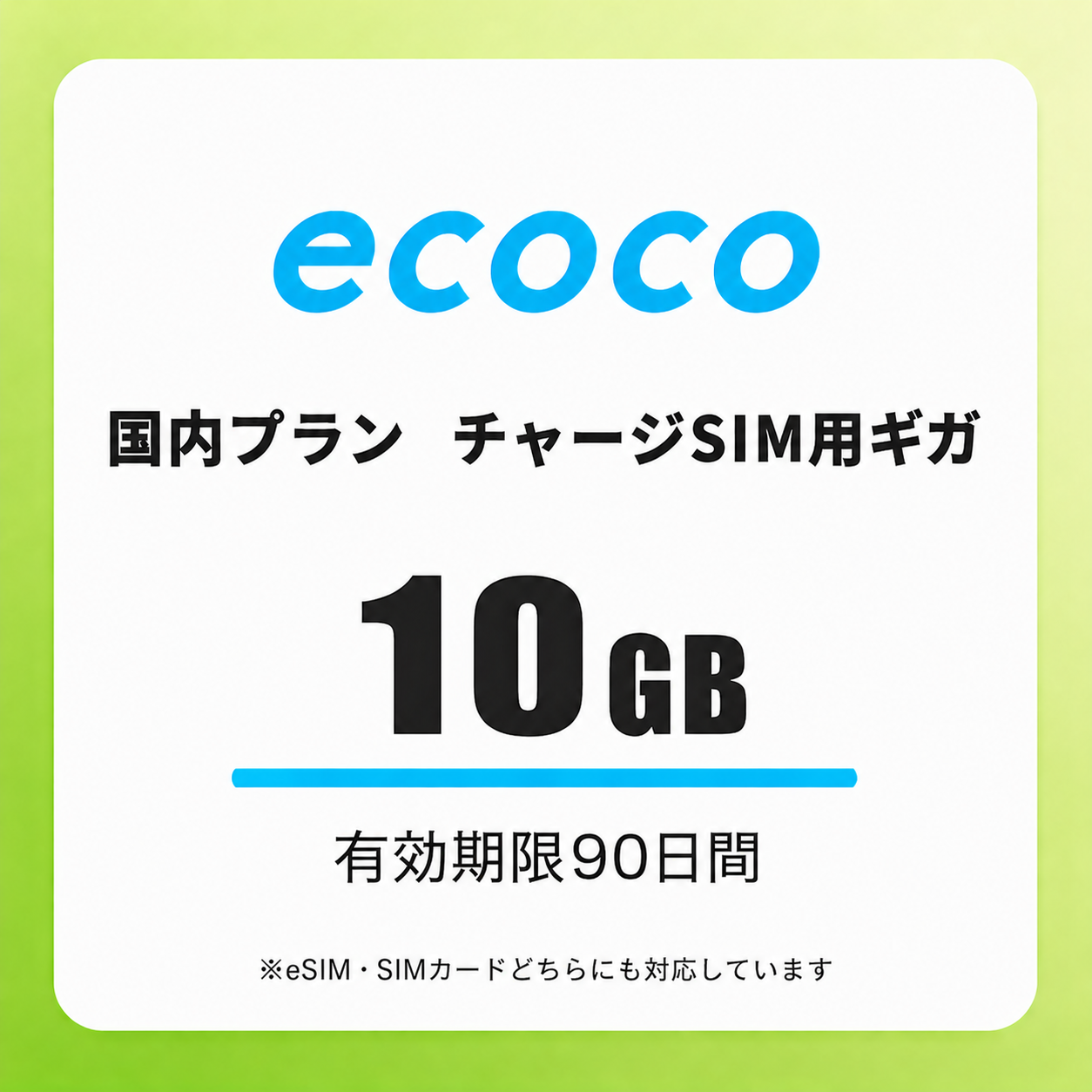 【チャージSIM専用】追加データチャージ 90日プラン