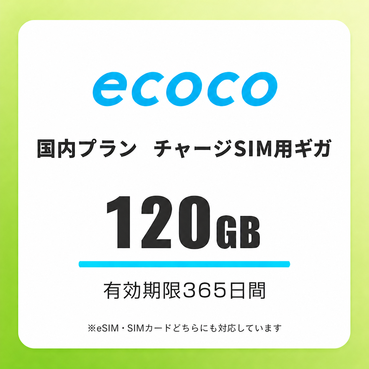 【チャージSIM専用】追加データチャージ 365日プラン