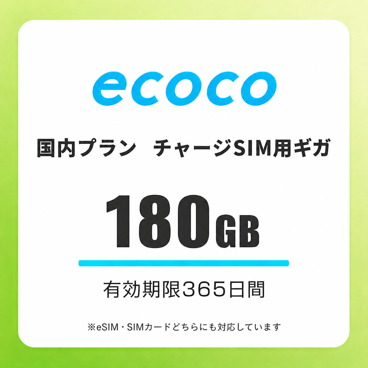【チャージSIM専用】追加データチャージ 365日プラン