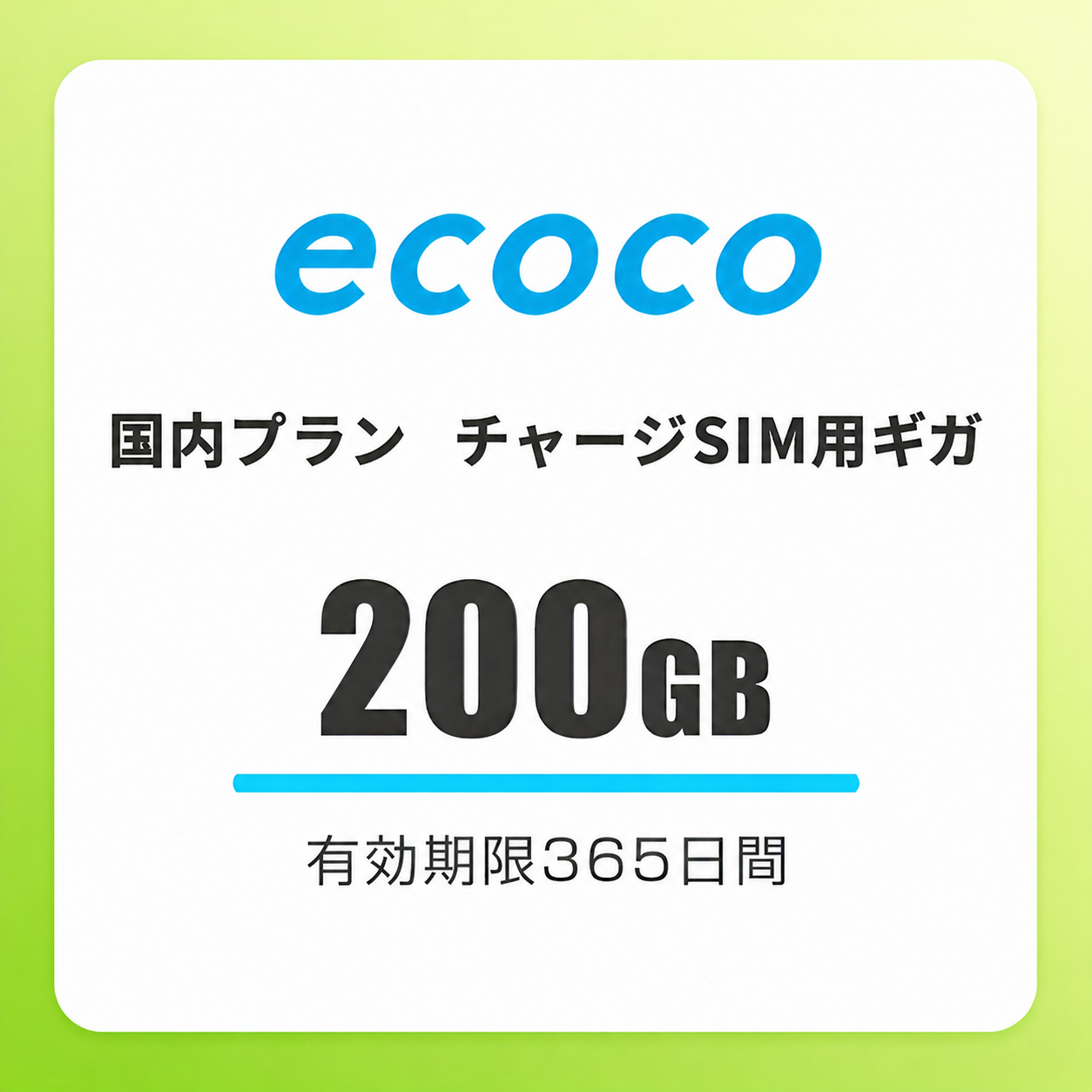 【チャージSIM専用】追加データチャージ 365日プラン