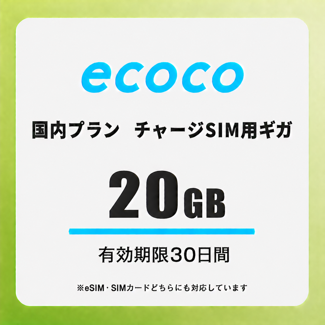 【チャージSIM専用】追加データチャージ 30日プラン