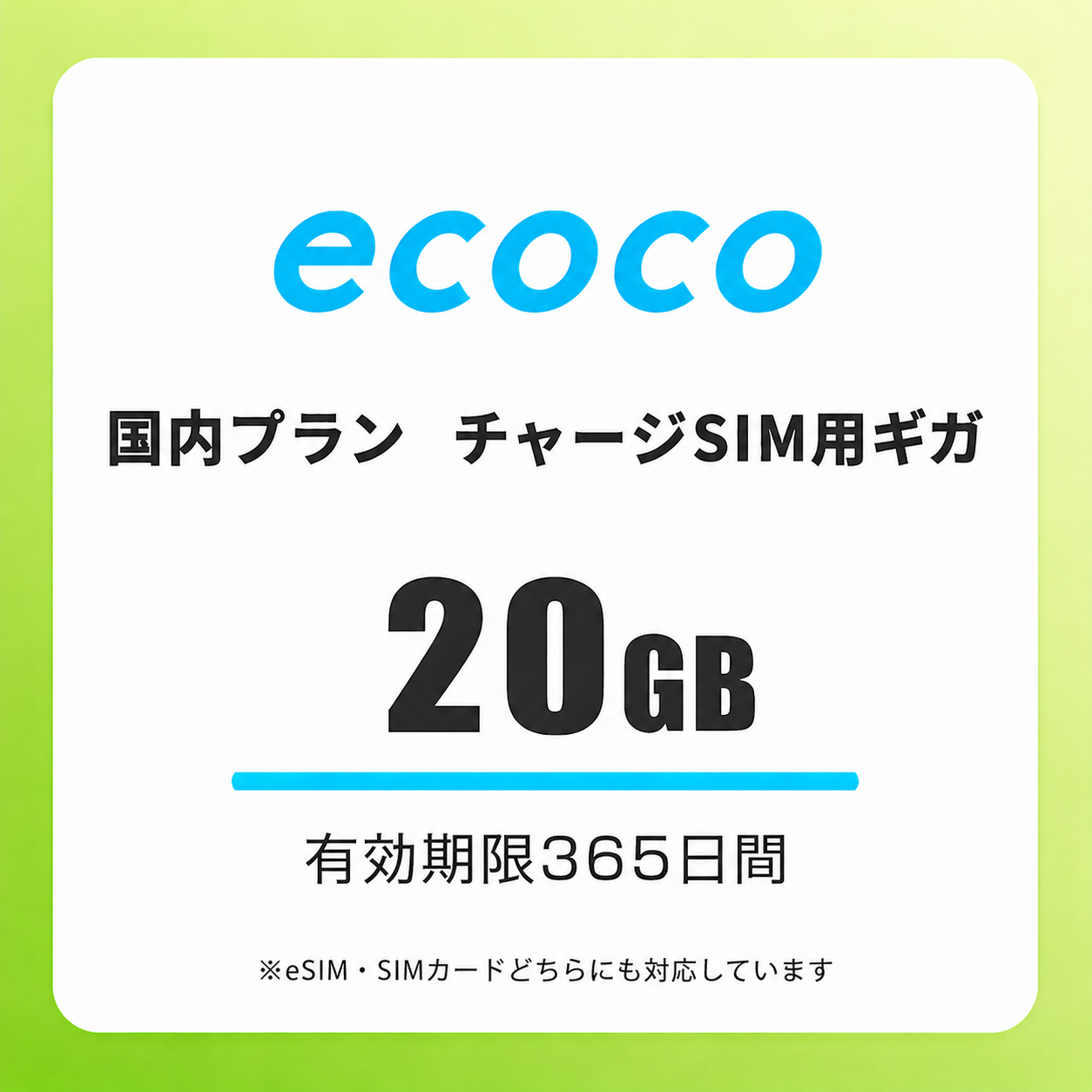 【チャージSIM専用】追加データチャージ 365日プラン