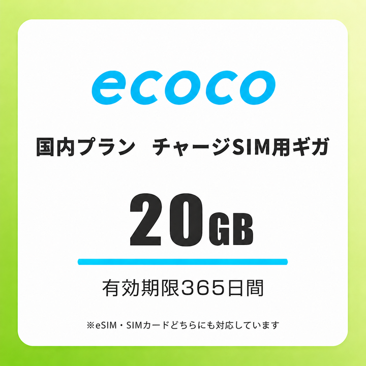 【チャージSIM専用】追加データチャージ 365日プラン