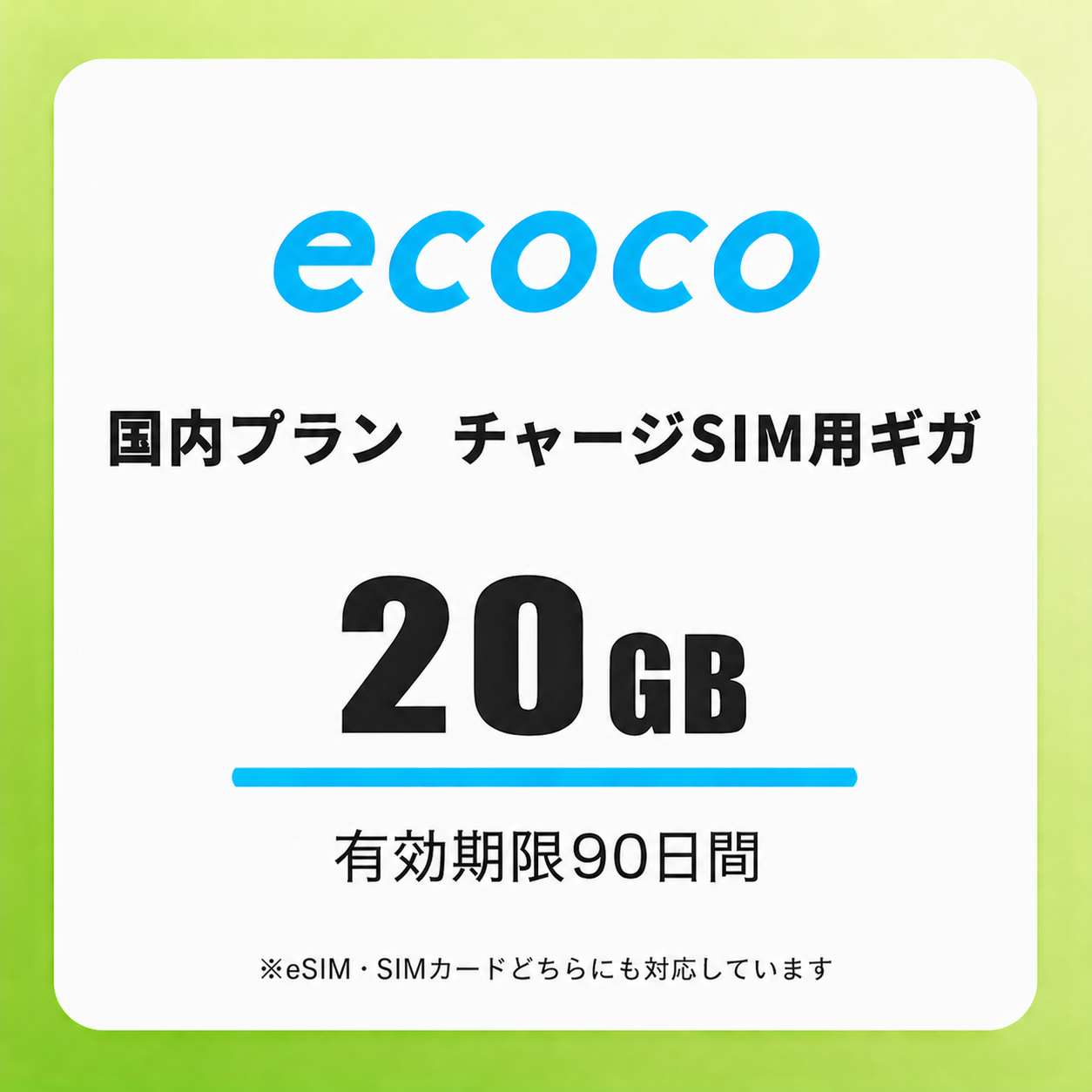 【チャージSIM専用】追加データチャージ 90日プラン