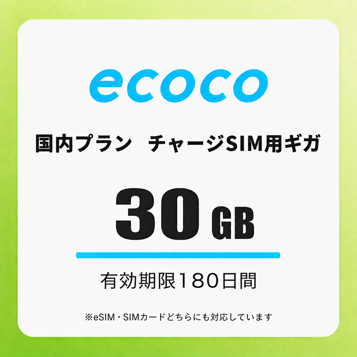 【チャージSIM専用】追加データチャージ 180日プラン