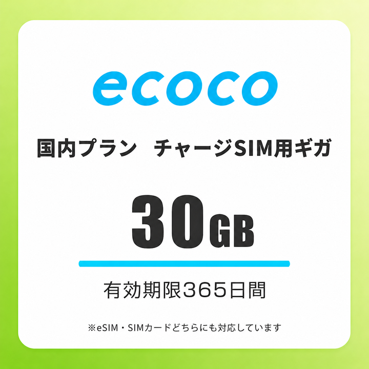 【チャージSIM専用】追加データチャージ 365日プラン