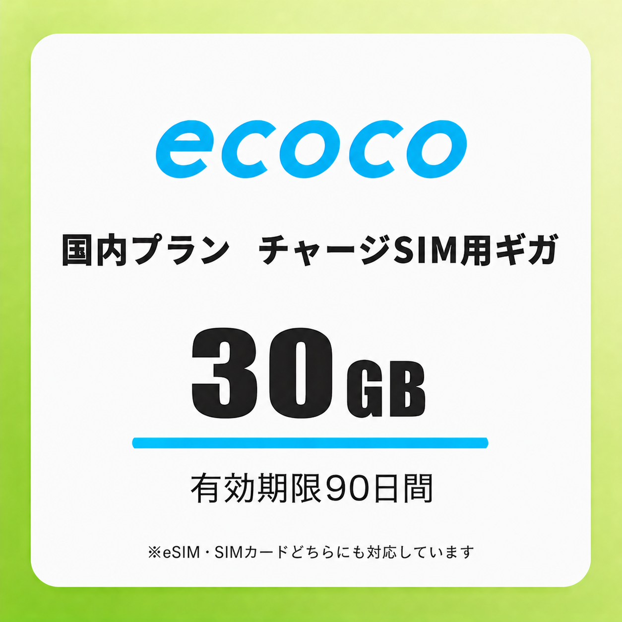 【チャージSIM専用】追加データチャージ 90日プラン