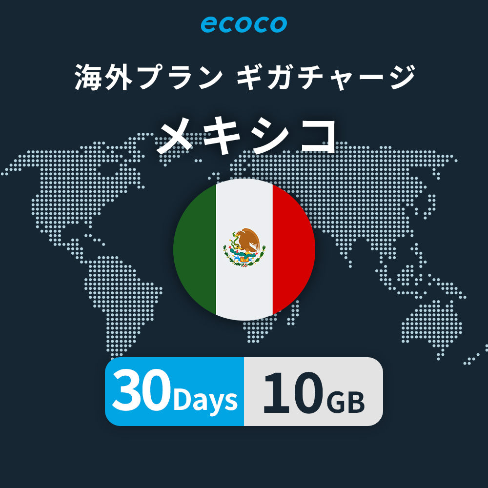 メキシコおかわりギガ